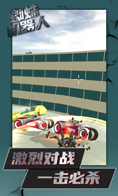 蜘蛛机器人官方版截图2