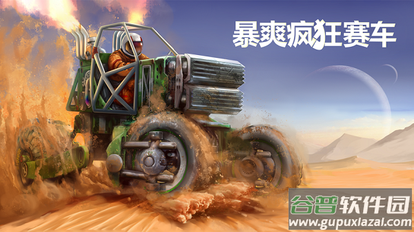 暴爽疯狂赛车无限金币无限钻石截图1