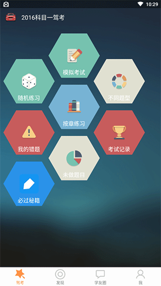 2016科目一驾考app截图1