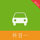2016科目一驾考appv1.3.1
