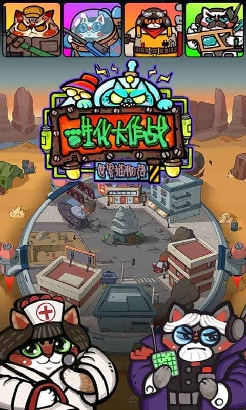 生化大作战游戏截图3