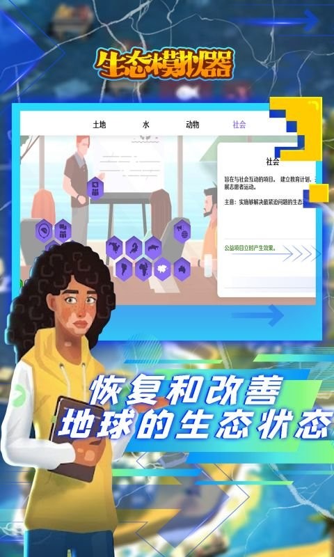 生态模拟器手机版截图2