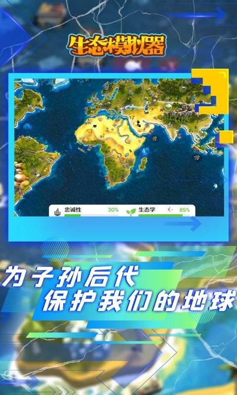 生态模拟器手机版截图3
