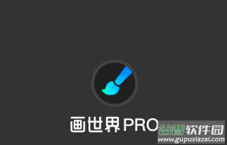 画世界pro下载官方正版