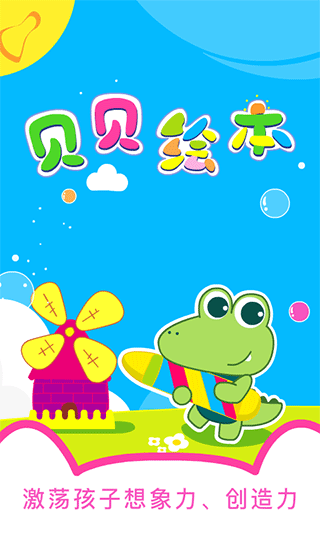 贝贝绘本app截图1