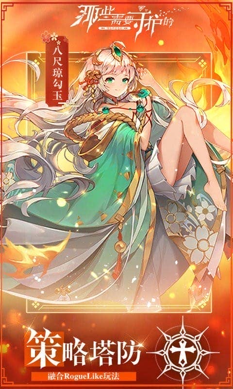 那些需要守护的游戏下载