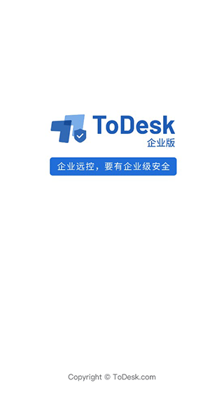 todesk专业版app截图1