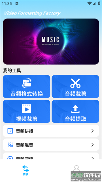 视频格式化工厂手机版