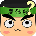 全民烧脑赚钱版游戏v2023.3.16