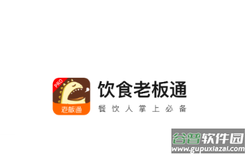 饮食老板通Pro官方下载