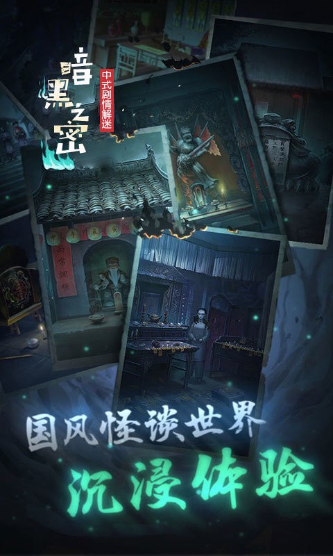 暗黑之秘官方版截图1