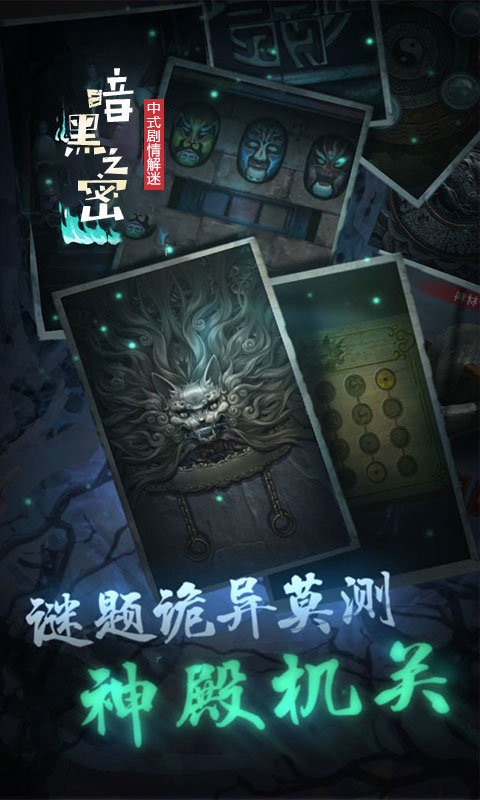 暗黑之秘官方版截图2