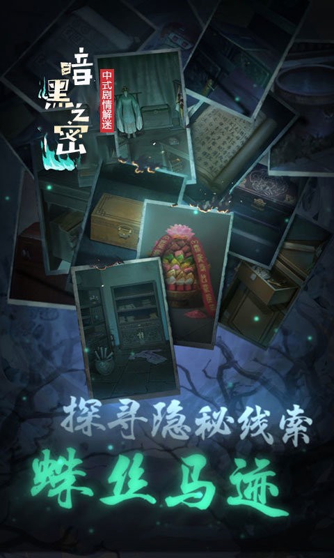 暗黑之秘官方版截图3