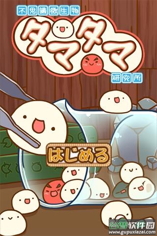 不思议微生物研究所汉化版下载(新Nkタマタマ研究所)截图2