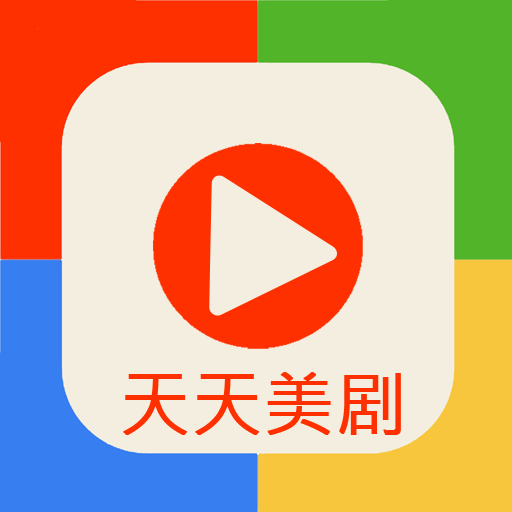 天天美剧手机版v4.0.1.0