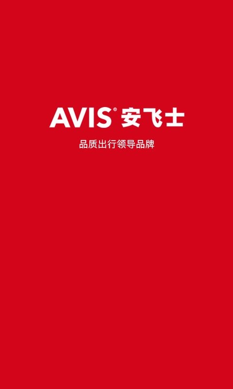 安飞士租车最新版截图3