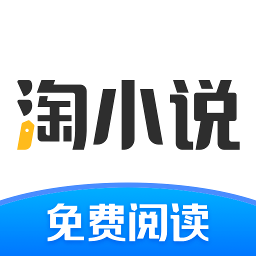 淘小说免费下载安装v10.3.2