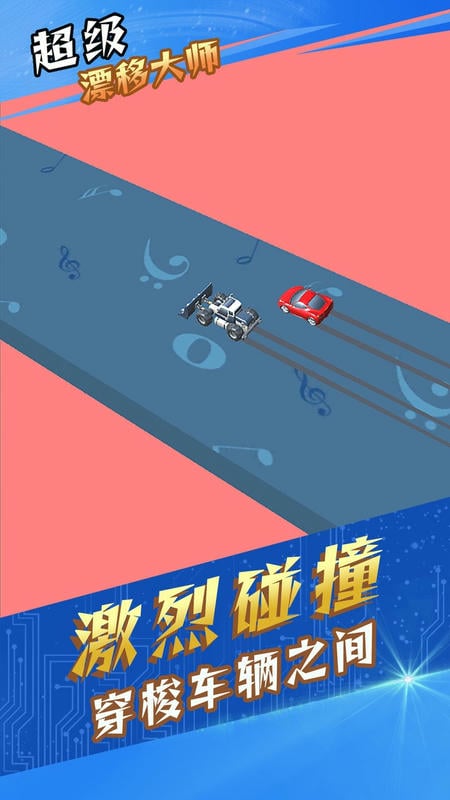 超级漂移大师官方版截图1