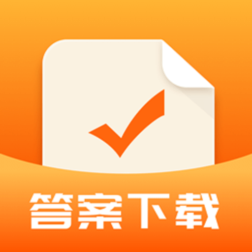 作业答案下载器软件v1.3.4