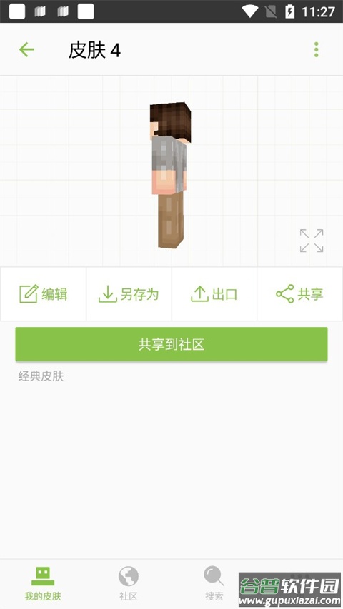 我的世界皮肤编辑器中文版(Skinseed)截图1