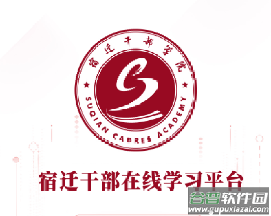 宿迁干部学习app