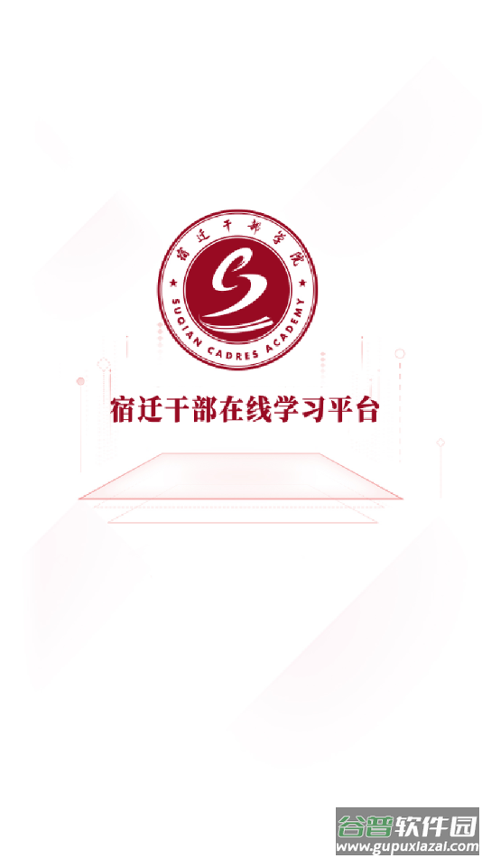 宿迁干部学习app截图1