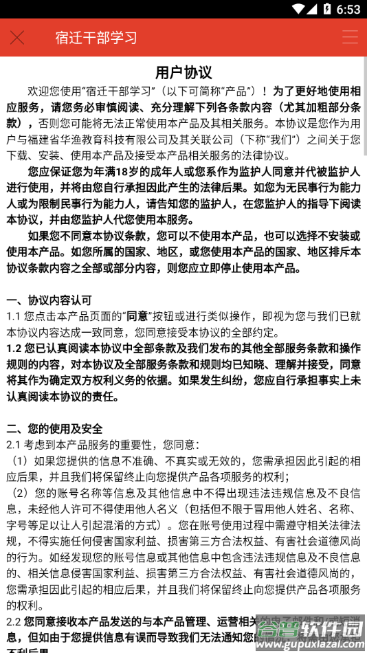 宿迁干部学习app截图4