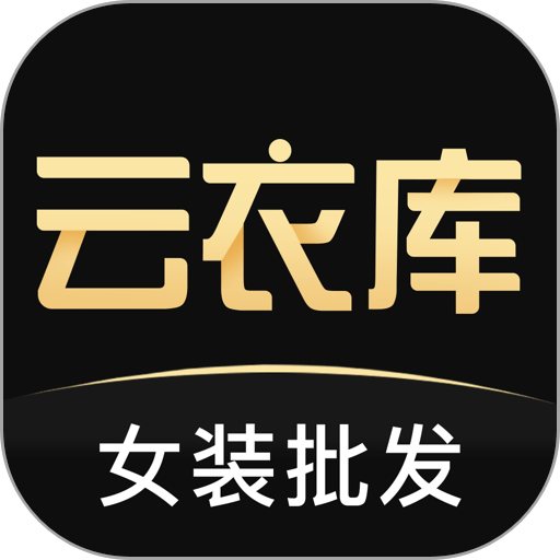 云衣库新版本v4.7.16