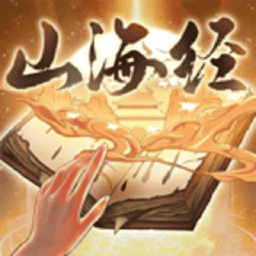 重启山海经手游v1.0.3