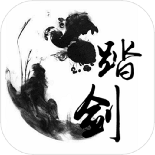 踏剑手游v1.0
