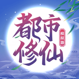 都市休闲模拟器破解版内置菜单v4.0.0