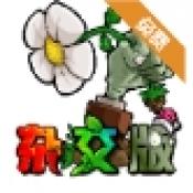 植物大战僵尸杂交版2.0下载v2.0.88