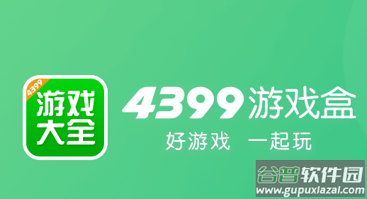 4399盒子下载官方正版(4399游戏盒)