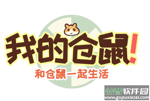 我的仓鼠游戏
