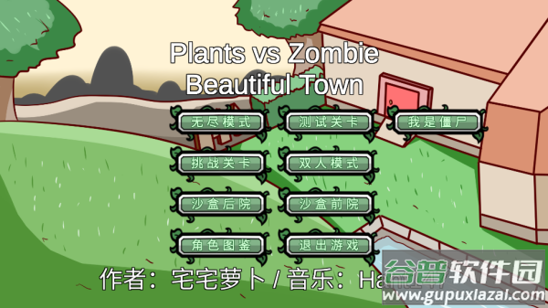 植物大战僵尸BT版宅宅萝卜最新版