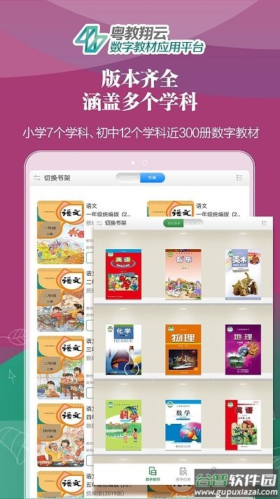 粤教翔云 3.0(粤教翔云数字教材应用平台)截图3