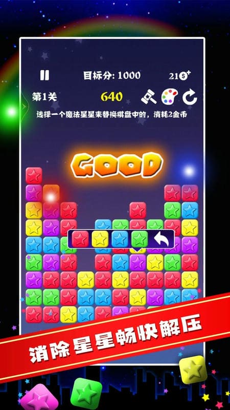 消除之星游戏截图1