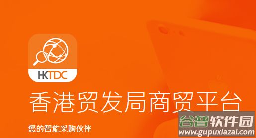 HKTDC Marketplace app下载(商贸平台)