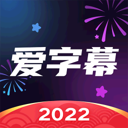 爱字幕软件下载安装v3.1.0
