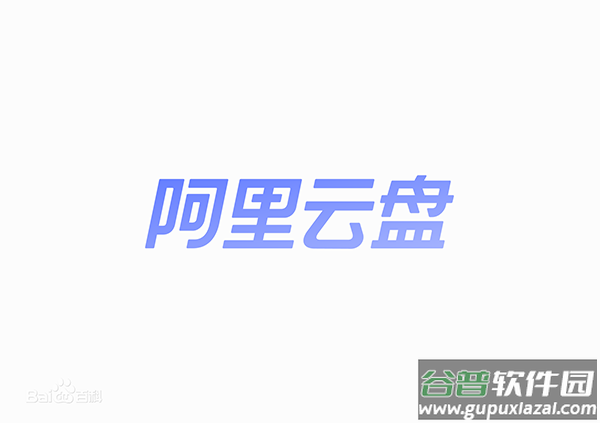 阿里云盘10t永久激活2022