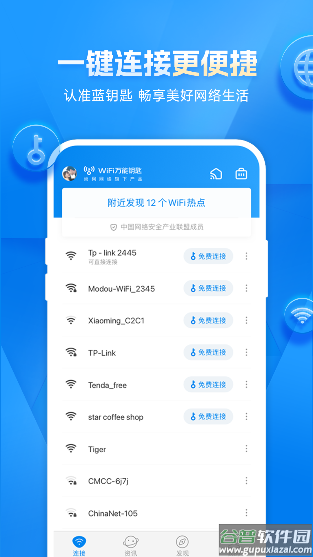 wifi万能钥匙下载官方免费下载截图3