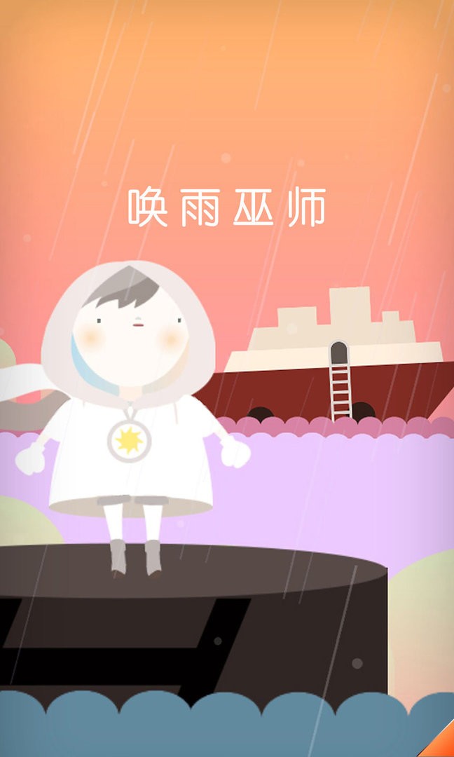 唤雨巫师最新版截图1