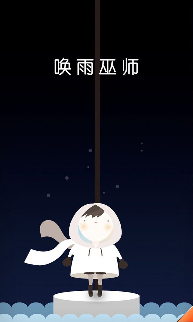 唤雨巫师最新版截图2