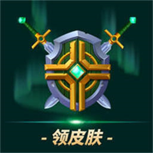 王者助手领皮肤软件v1.7.5