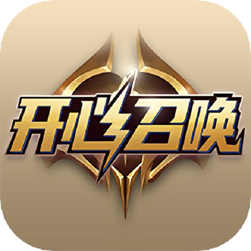 开心召唤领皮肤软件v1.7.8