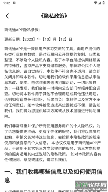 商讯通app
