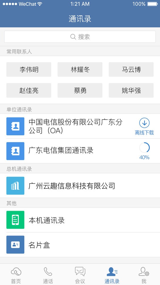 天翼云总机app官方下载