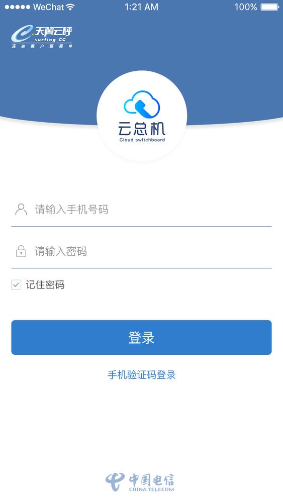天翼云总机手机版截图1