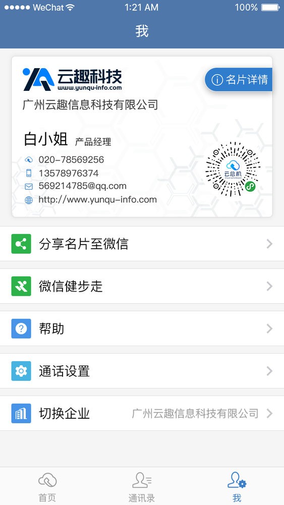 天翼云总机手机版截图2
