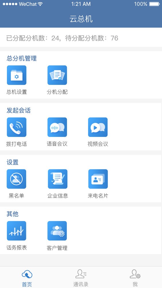 天翼云总机手机版截图3